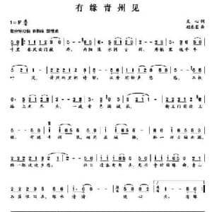 有缘青州见_民歌简谱_词曲:文心 朝乐蒙