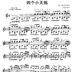四个小天鹅 吉他谱 俄 柴科夫斯基作曲 余音耕编曲