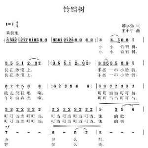 铃铛树_民歌简谱_词曲:邵永强 王小宁