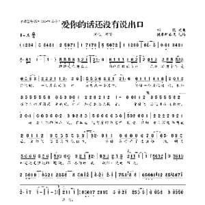 爱你的话还没有说出口_歌曲简谱_词曲:祁隆 祁隆