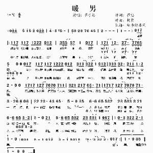 暖男_歌谱投稿_词曲:崔恕 杨蔺