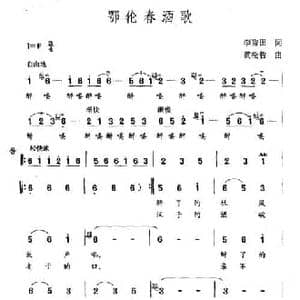 鄂伦春酒歌_民歌简谱_词曲:李秀田 黄松哲