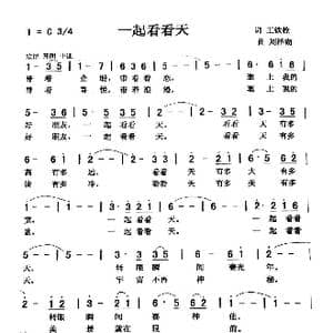 一起看看天_歌曲简谱_词曲:王铁栓 刘泽湖