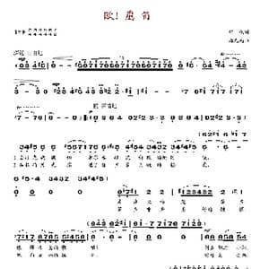 欧,鹰笛_歌谱投稿_词曲:韩伟 施光南