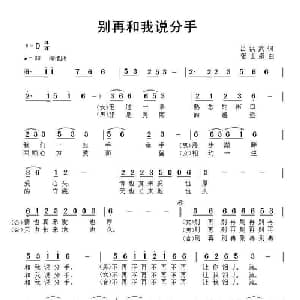 别再和我说分手_通俗唱法乐谱_词曲:吕洪武 张士娟