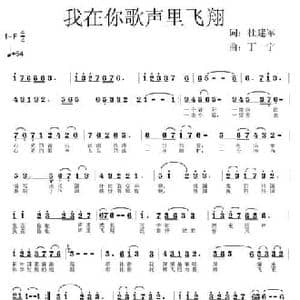 我在你的歌声里飞翔_民歌简谱_词曲:杜建军 丁一宁