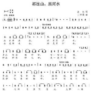 祁连山,黑河水_民歌简谱_词曲:集体 丁师勤