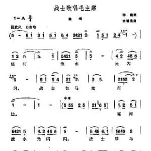 战士歌唱毛主席_民歌简谱_词曲:宇晓 徐锡宜