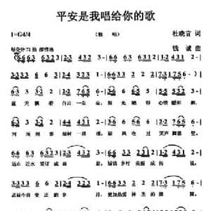 平安是我唱给你的歌_民歌简谱_词曲:杜晓言 钱诚