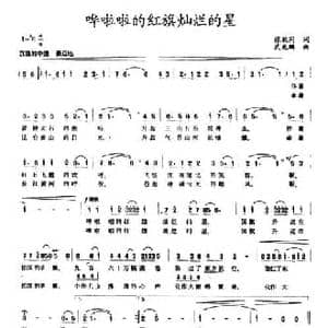哗啦啦的红旗灿烂的星_民歌简谱_词曲:张枚同 武兆鹏