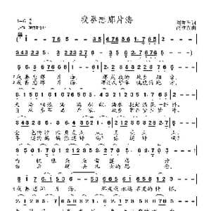 我眷念那片海_歌曲简谱_词曲:刘鲁军 高福友