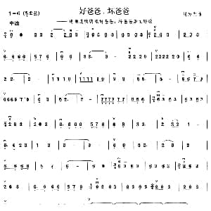 二胡谱 | 好爸爸 坏爸爸  同名电视剧主题歌 刘为光