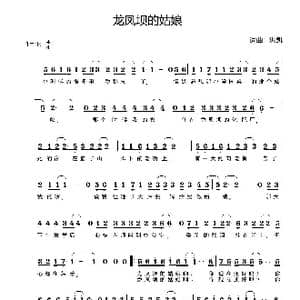 龙凤坝的姑娘_歌谱投稿_词曲:洪凯 洪凯
