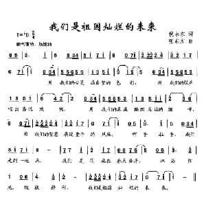 我们是祖国灿烂的未来_儿歌乐谱_词曲:倪永东 张东方