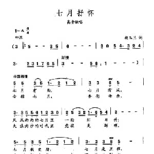 田光歌曲选 348七月抒怀_儿歌乐谱_词曲:胡玉兰 田光