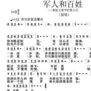 军人和百姓_民歌简谱_词曲:张志鹏 张朱论