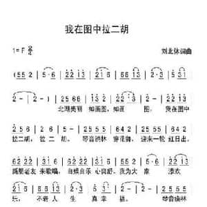 我在图中拉二胡_民歌简谱_词曲:刘北休 刘北休