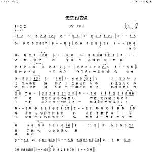 无奈的情缘_歌谱投稿_词曲:袁雪儿 袁雪儿