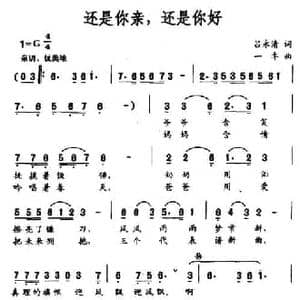 还是你亲,还是你好_民歌简谱_词曲:吕永清 一丰