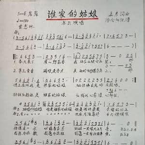 谁家的姑娘_歌谱投稿_词曲:孟彦 孟彦