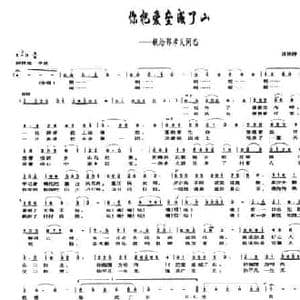 你把爱垒成了山_民歌简谱_词曲:田林涛 田林涛