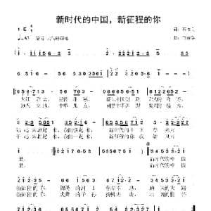 新时代的中国,新征程的你_歌曲简谱_词曲:石作良 鲁新华