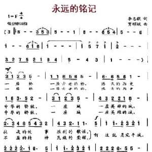 永远的铭记_民歌简谱_词曲:李志毅 贺耀斌
