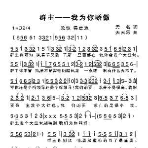 群主我为你骄傲_歌谱投稿_词曲:无名 天天乐