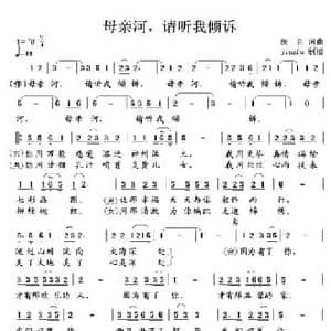 母亲河,请听我倾诉_民歌简谱