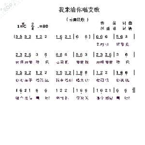 我来给你唱支歌_歌曲简谱_词曲:佚名 佚名