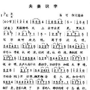 夫妻识字_民歌简谱_词曲:马可 马可