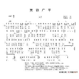 美韵广平_歌谱投稿_词曲:池宝珠 刘柏洋