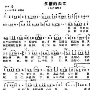 多情的西江_民歌简谱_词曲:潘立远 农礼生