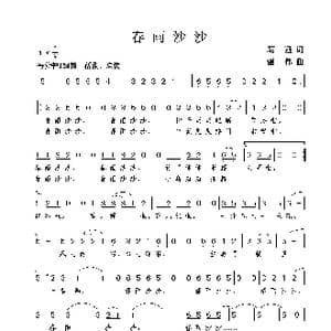 春雨沙沙_歌曲简谱_词曲:葛逊 谢伟