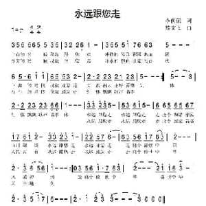 永远跟您走_歌曲简谱_词曲:李荫保 冀文飞