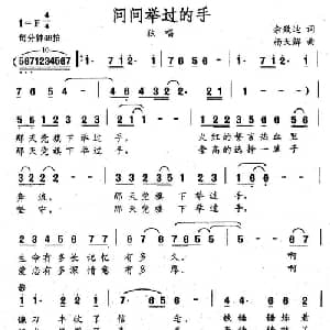 问问举过的手_美声唱法乐谱_词曲:佘致迪 杨天解