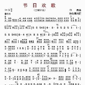 节日欢歌_歌曲简谱_词曲: 陈信昌配器