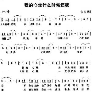 我的心你什么时候还我_通俗唱法乐谱