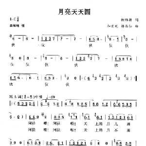 月亮天天圆_合唱歌谱_词曲:谢维耕 和文光 杨正仁