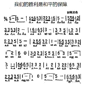 口琴谱 | 我们的胜利是和平的保障 刘福安