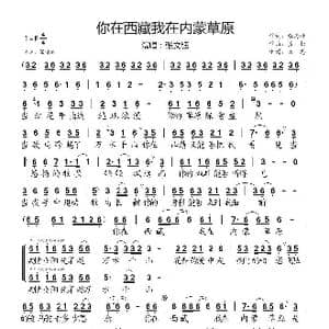 你在西藏我在内蒙草原_歌谱投稿_词曲:张海峰 孟杨