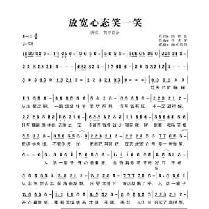 放宽心态笑一笑_通俗唱法乐谱_词曲:徐晓岚 李勇军