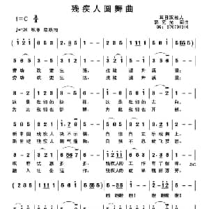 残疾人圆舞曲_美声唱法乐谱_词曲:郭克光 郭克光