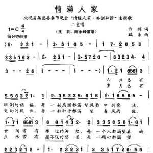 情满人家_民歌简谱_词曲:云剑 鹏来