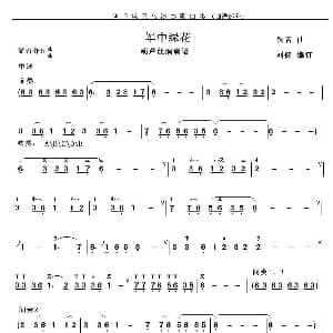 葫芦丝谱 | 军中绿花 小曾 颂今作曲 刘健编订