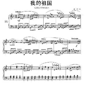 我的祖国 钢琴谱 刘炽