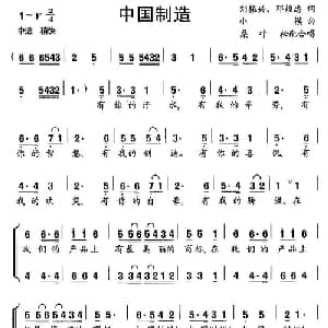 中国制造_合唱歌谱_词曲:刘振兴 小模