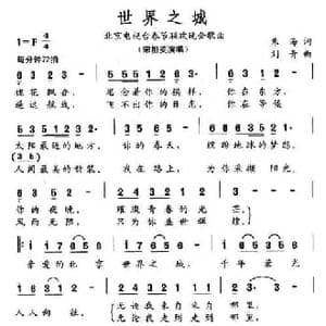 世界之城_民歌简谱_词曲:朱海 刘青