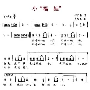 小 福娃 _儿歌乐谱_词曲:程宏明 武庆森