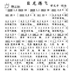 巨龙腾飞_民歌简谱_词曲:甘文平 甘文平